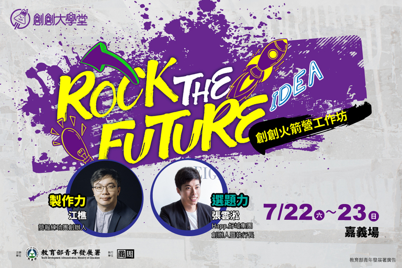 創創火箭營工作坊 Rock the Future