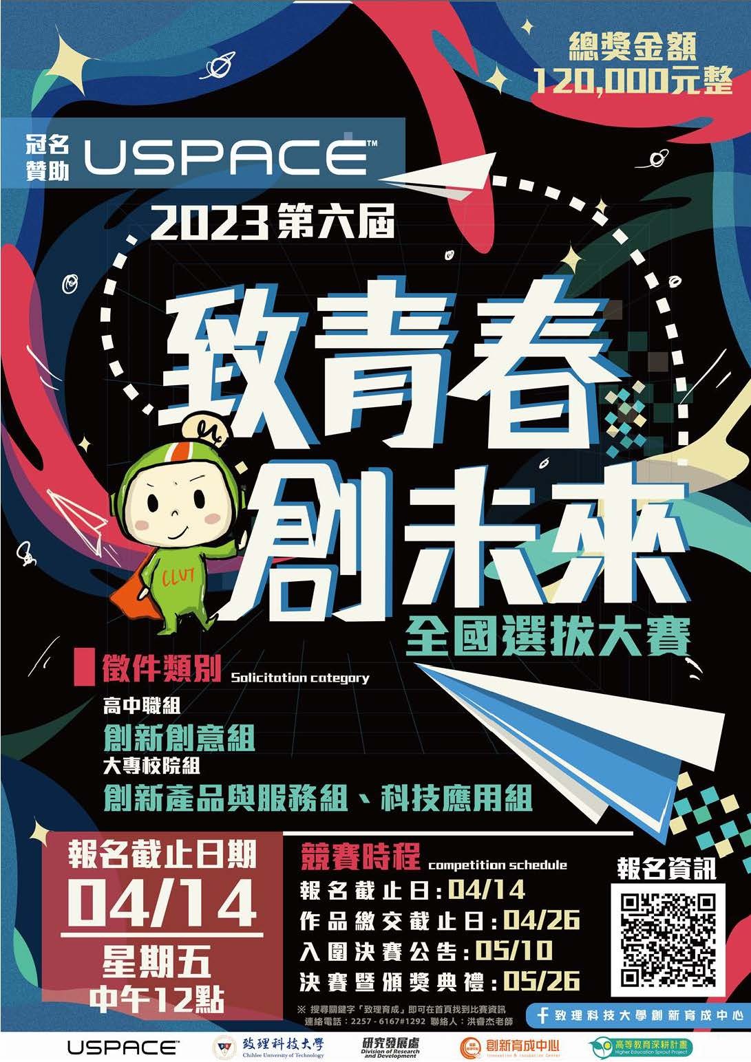 2023致青春‧創未來
