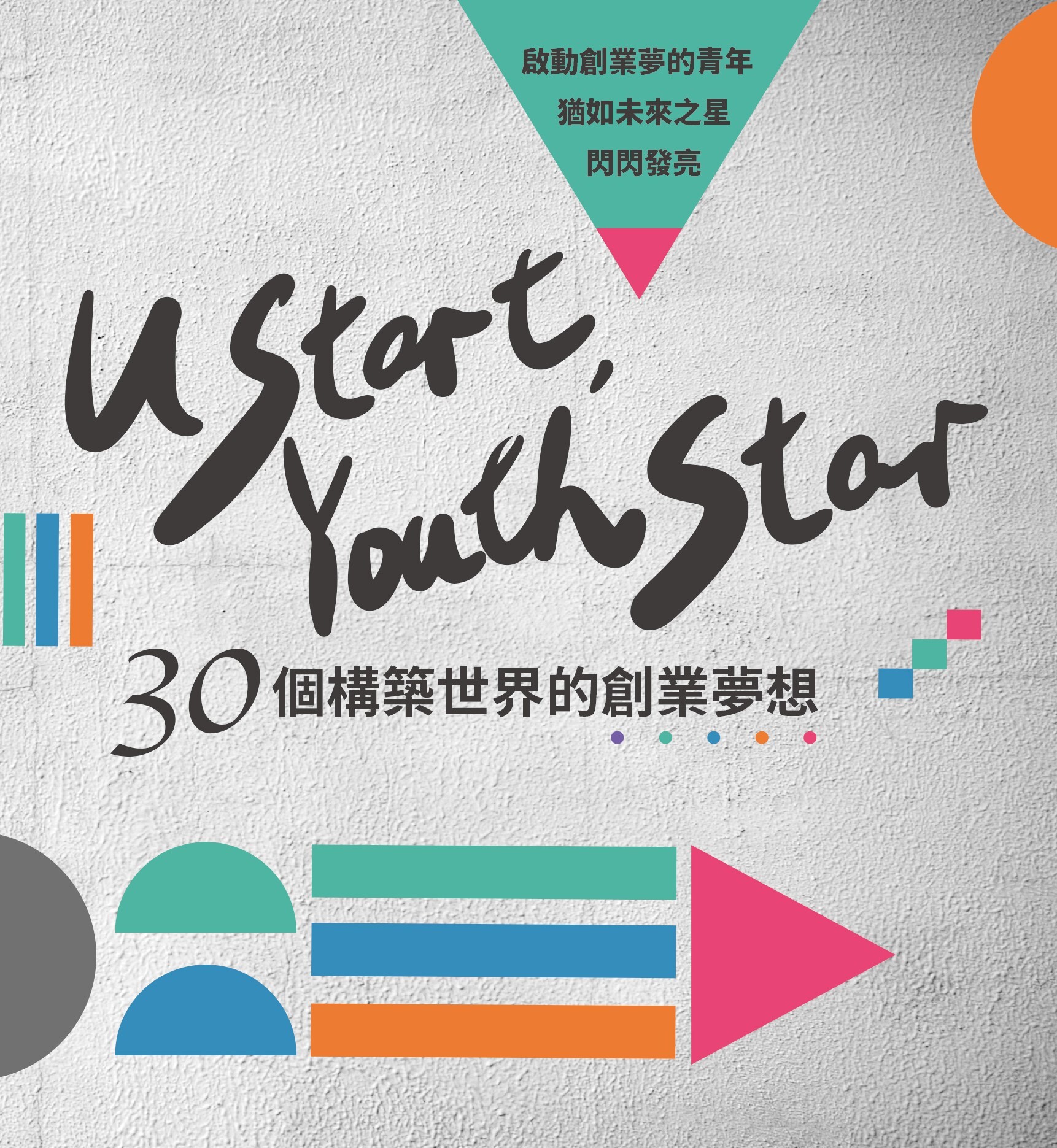 U-start, Youth Star─30個構築事業的創業夢想