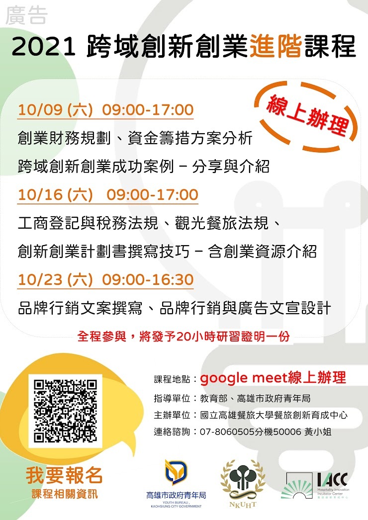 跨域創新創業進階課程