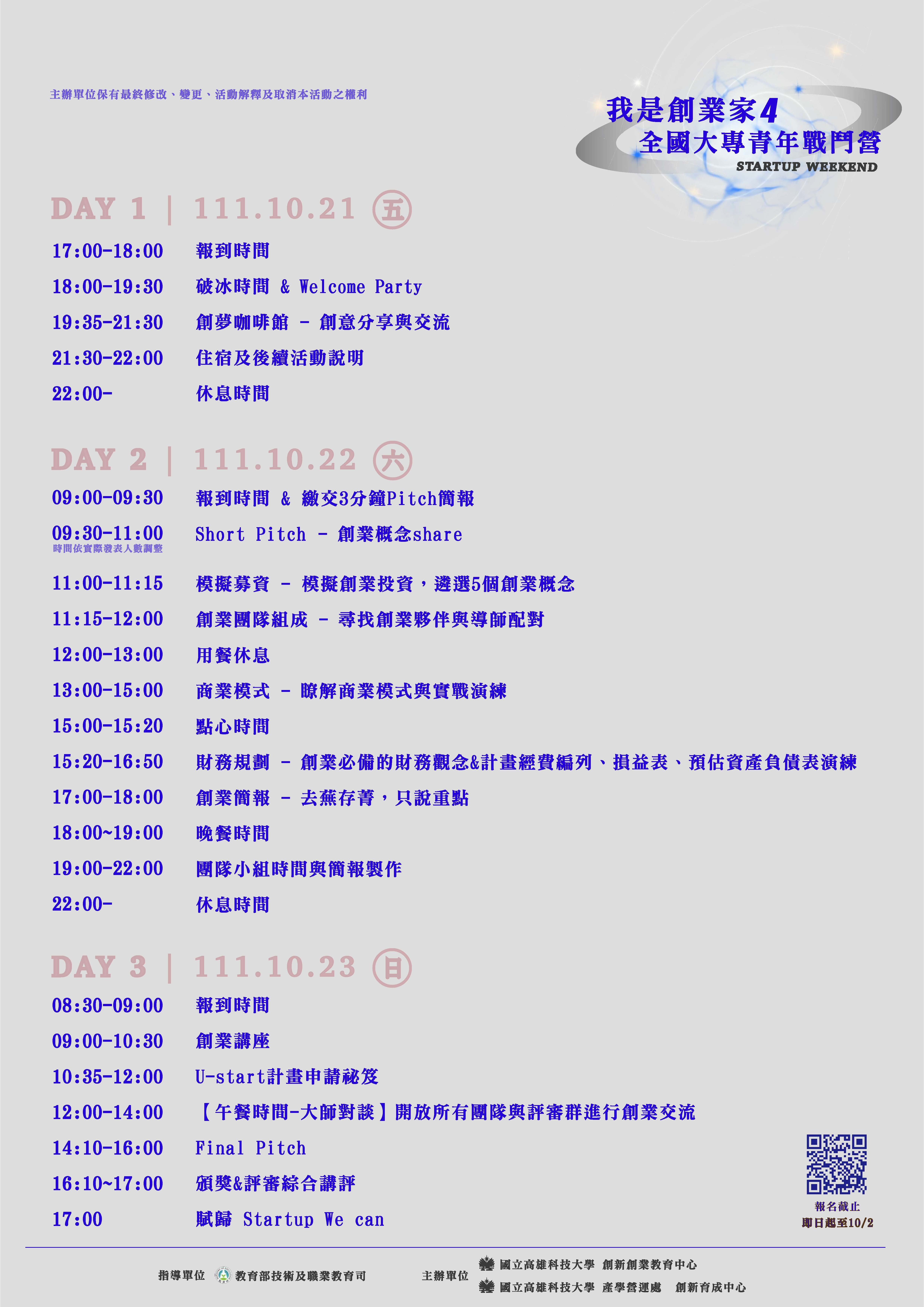 我是創業家4!全國大專青年戰鬥營