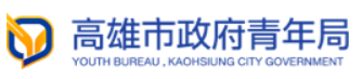 高雄市政府青年局