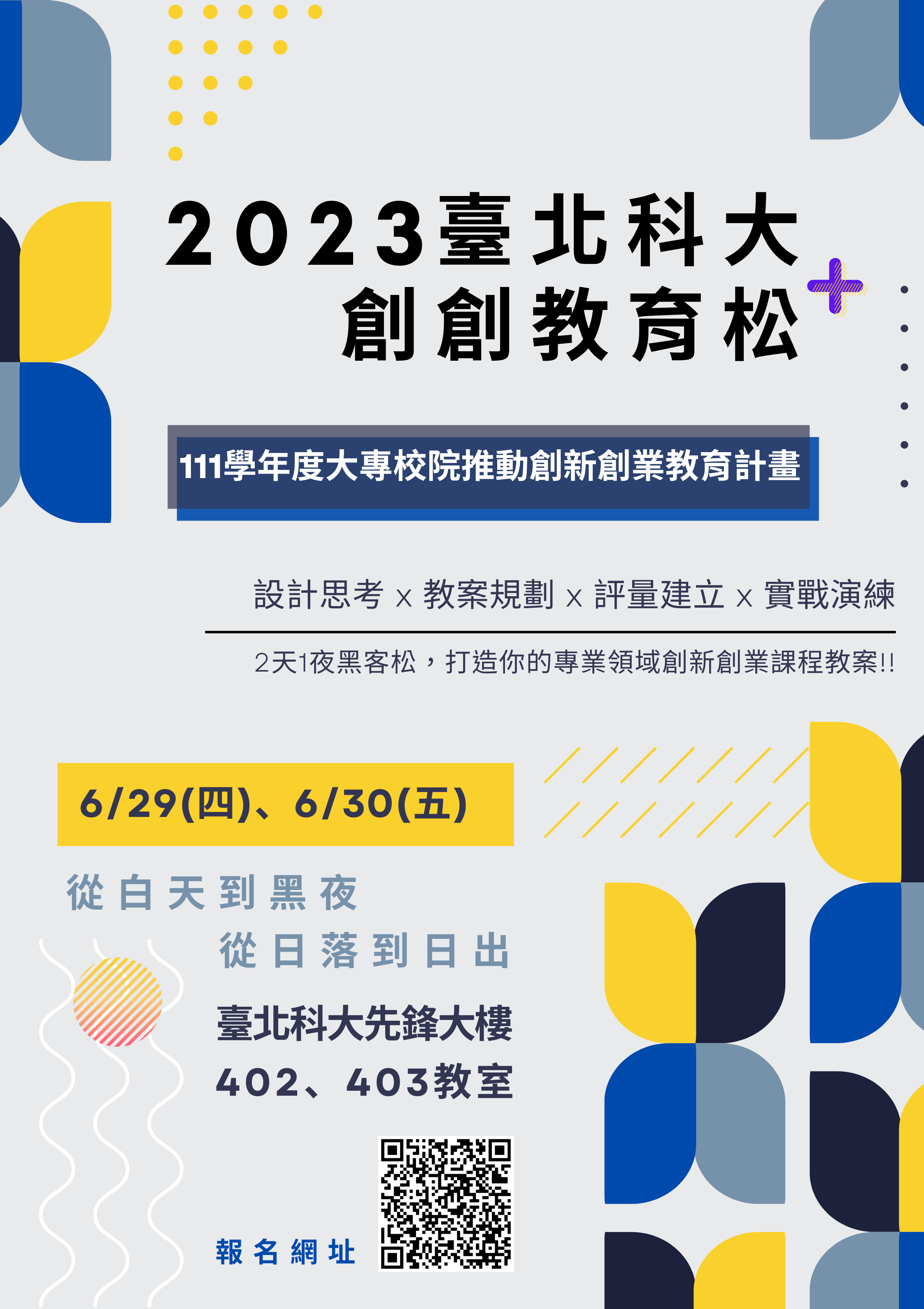 2023臺北科大創創教育松