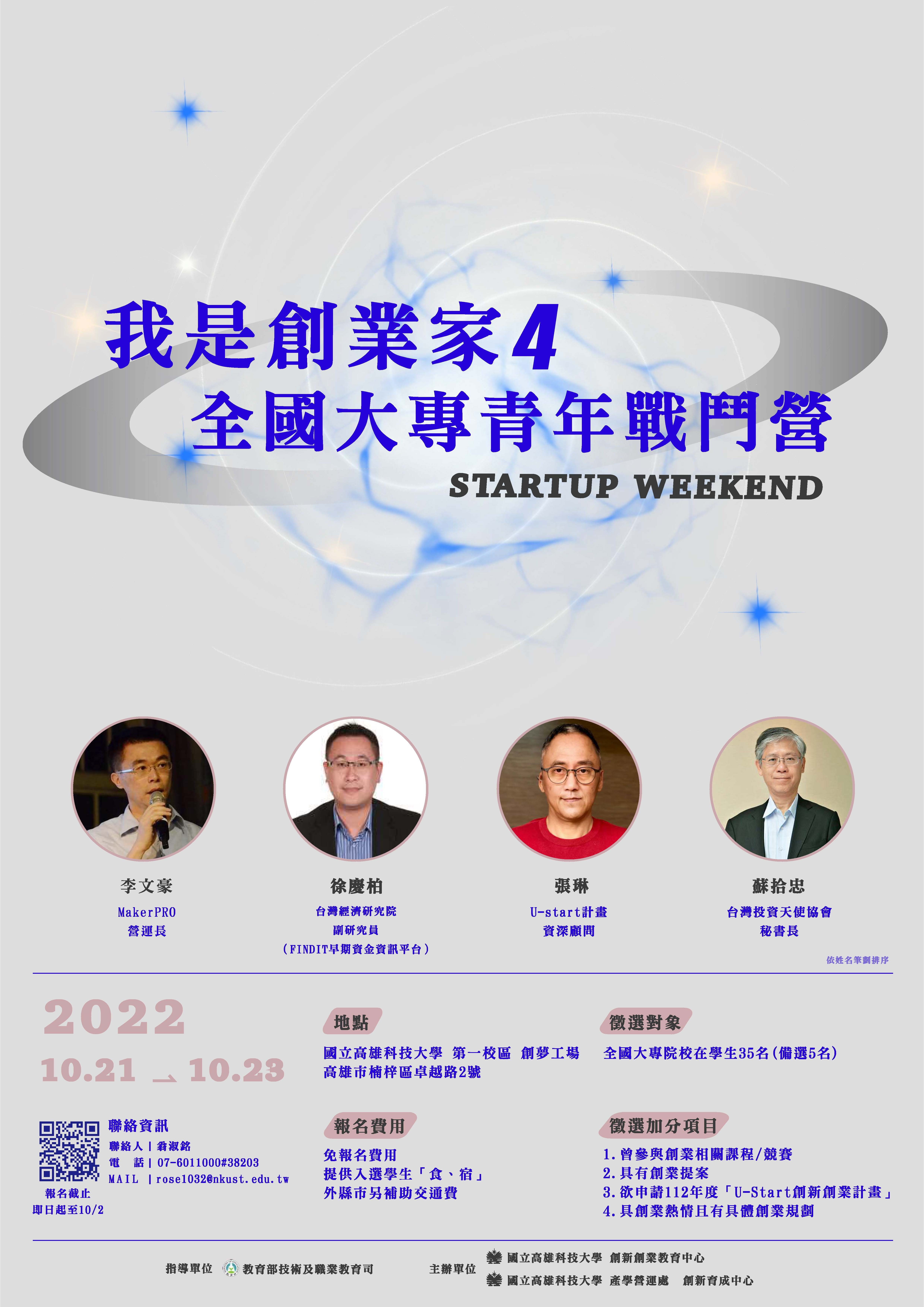 我是創業家4!全國大專青年戰鬥營
