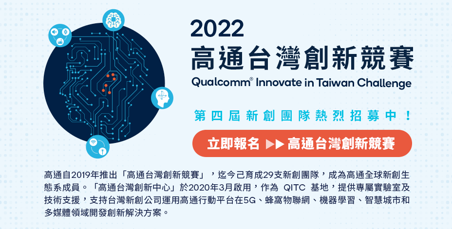 2022高通台灣創新競賽