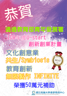 獲得108年度U-start創新創業計畫創業補助