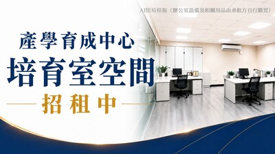 產學育成中心培育室進駐空間招租中圖片