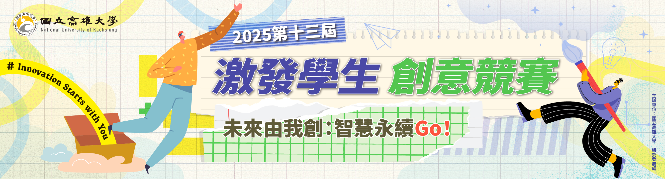 114年激發學生創意競賽