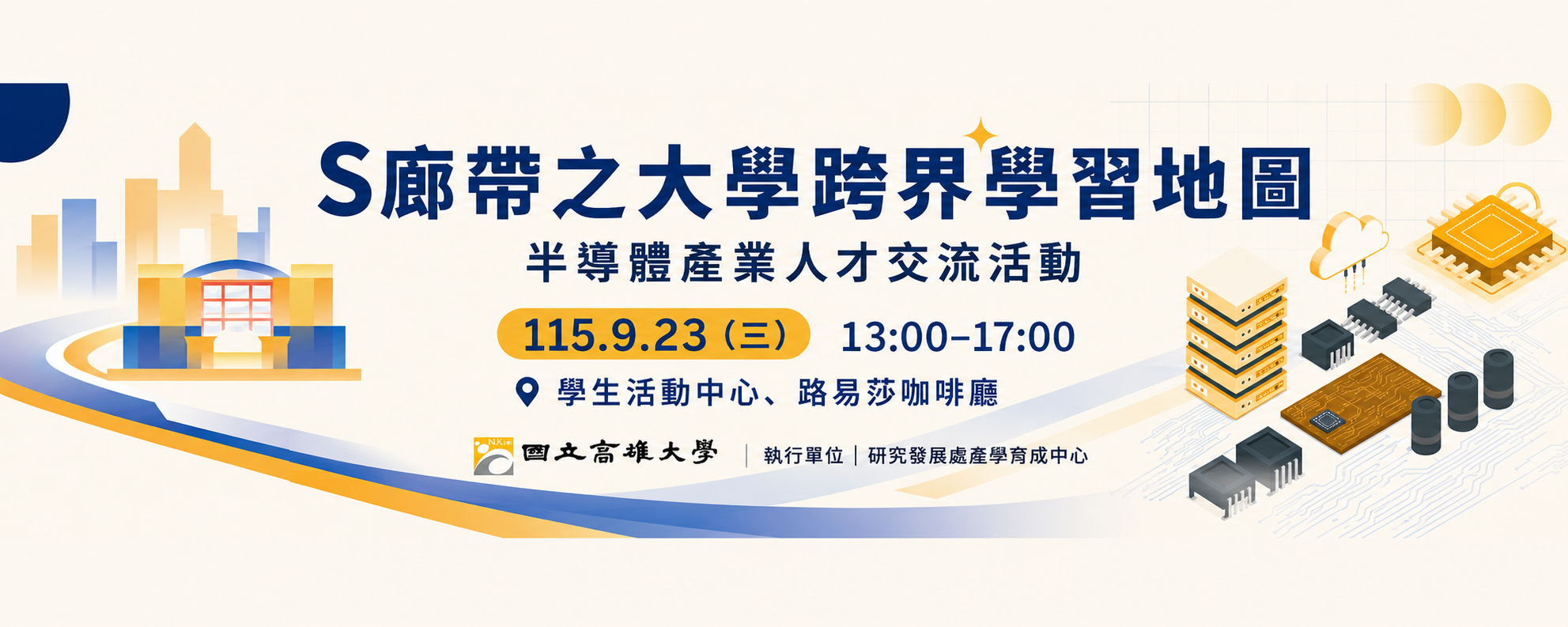 【活動】-1150923國立高雄大學S廊帶之大學學習跨界地圖活動