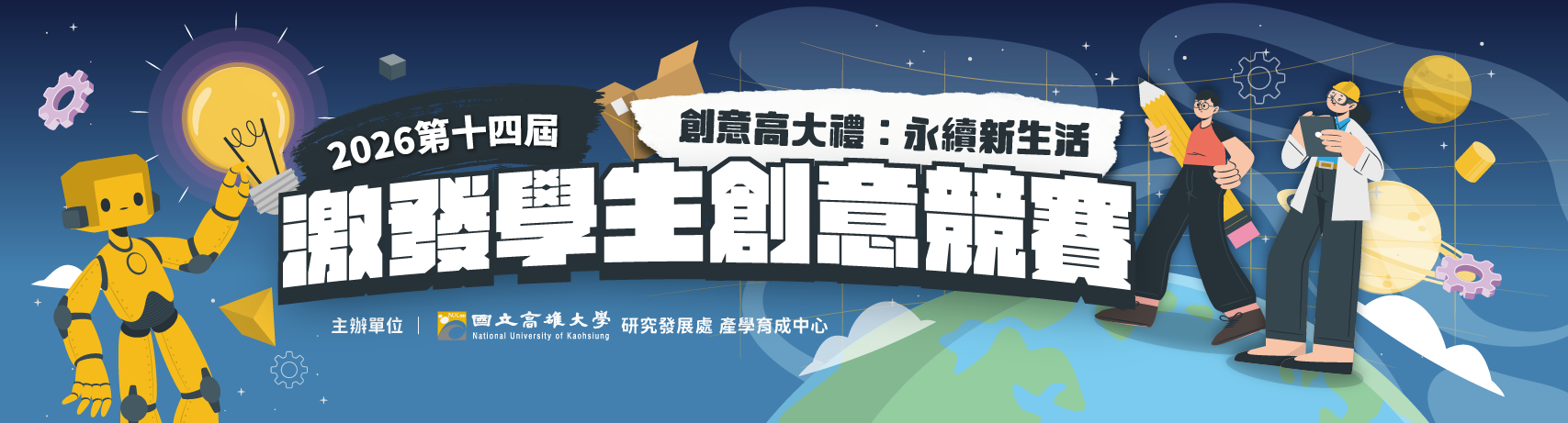 【競賽】- 115年度第十四屆激發學生創意競賽｜歡迎踴躍報名